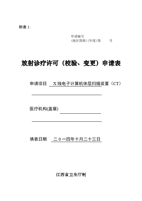 CT放射诊疗许可（校验、变更）申请表