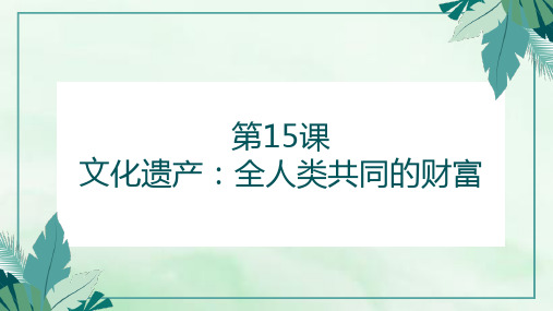 高中历史统编版(2019)选择性必修三第15课 文化遗产：全人类共同的财富(共33张ppt)