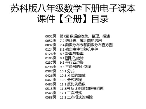 苏科版八年级数学下册电子课本课件【全册】