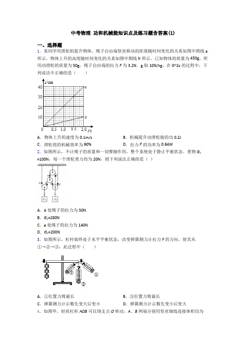 中考物理 功和机械能知识点及练习题含答案(1)