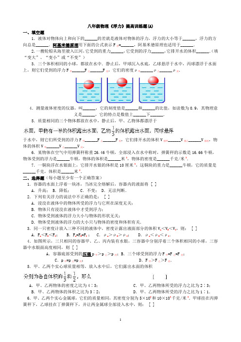 八年级物理《浮力》提高训练题(三份卷)及答案[1] 2