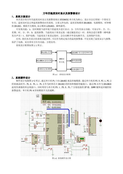 电信12综合设计-万年历测温报警系统设计报告