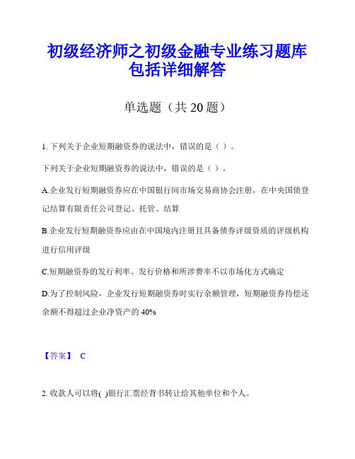 初级经济师之初级金融专业练习题库包括详细解答