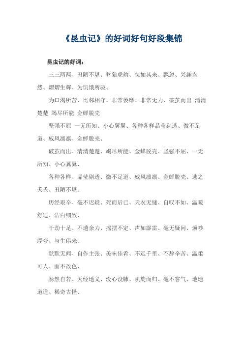《昆虫记》的好词好句好段集锦
