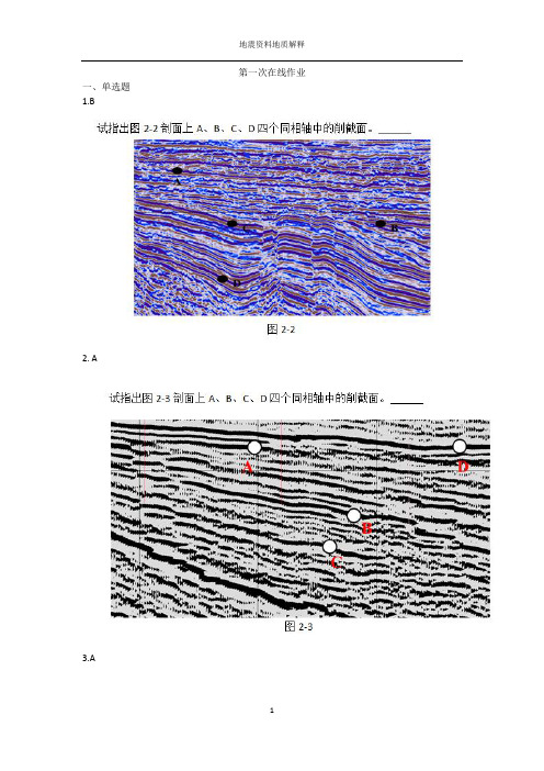 (完整版)中国石油大学(北京)地震资料在线作业答案