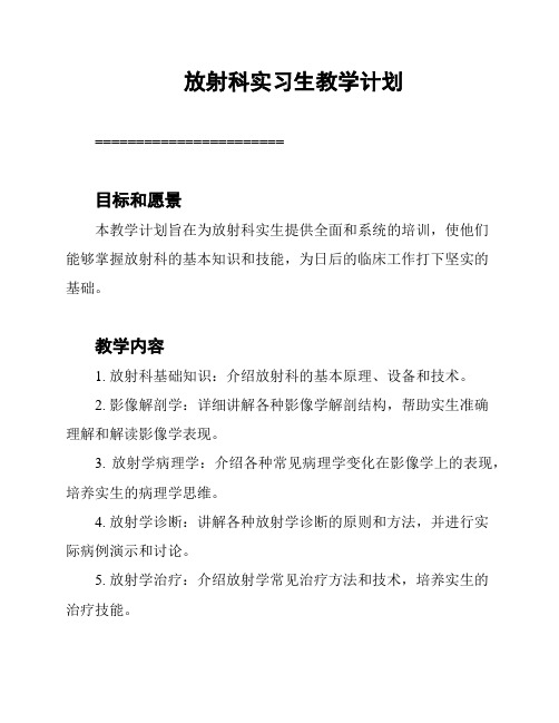 放射科实习生教学计划