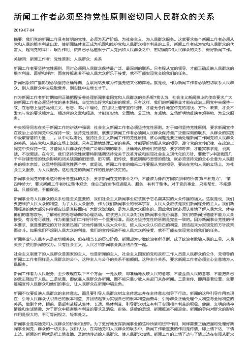 新闻工作者必须坚持党性原则密切同人民群众的关系