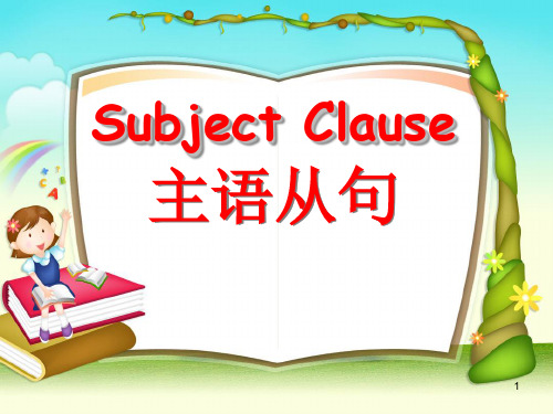 高中英语必修三第四单元语法课件(主语从句)