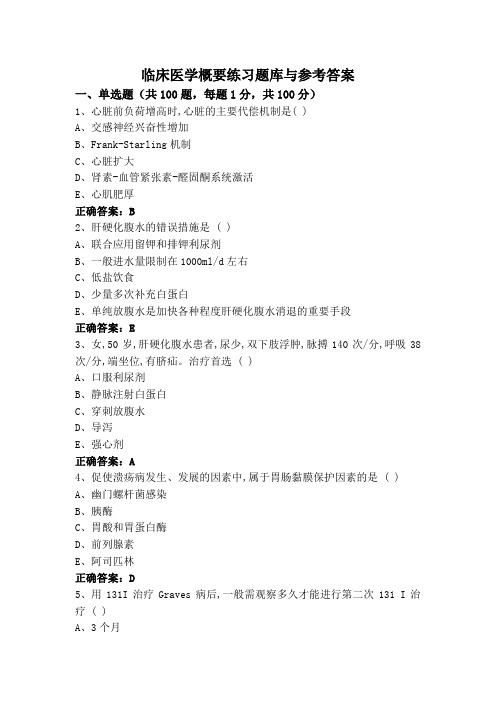 临床医学概要练习题库与参考答案