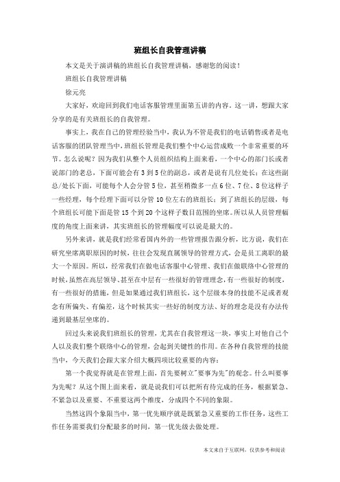 班组长自我管理讲稿_演讲稿
