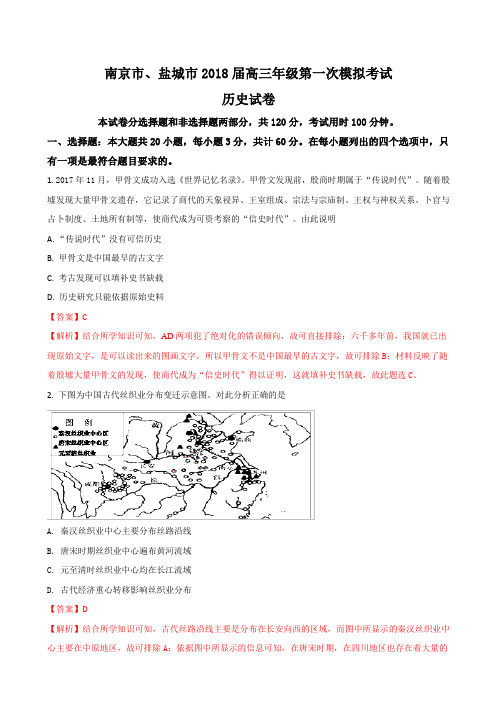 2018届江苏省南京、盐城市高三一模考试高三历史试卷Word版含解析