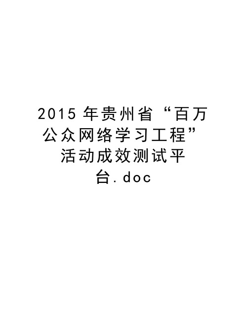 最新2015年贵州省“百万公众网络学习工程”活动成效测试平台.doc