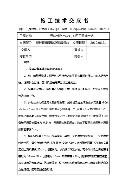 搅拌设备及基础施工技术交底