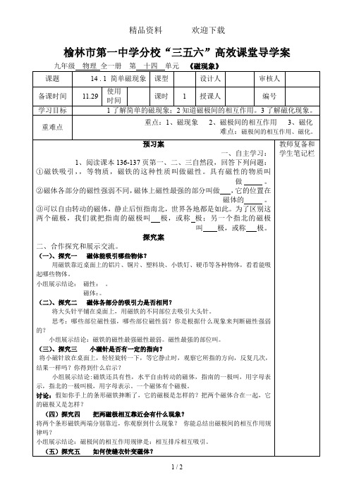 物理九年级北师大版14.1简单磁现象教案