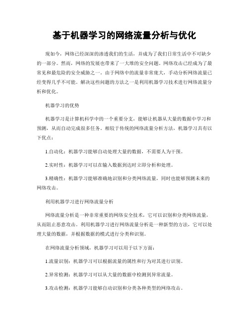 基于机器学习的网络流量分析与优化