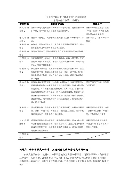 关于高中地理教材中“冲积平原”的概念辨析