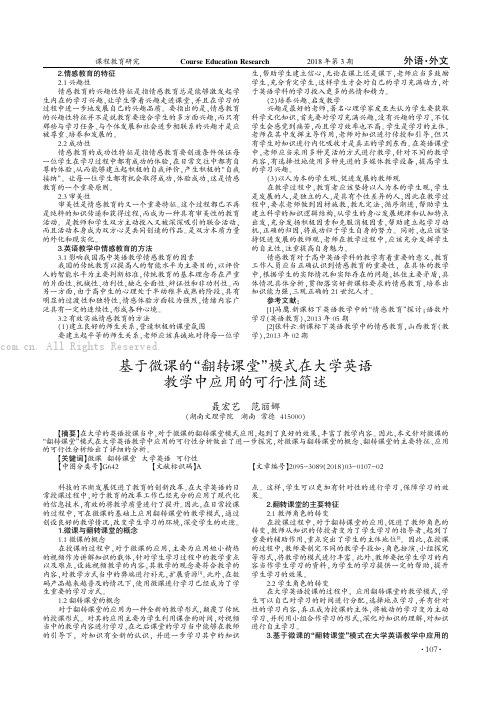 基于微课的“翻转课堂”模式在大学英语教学中应用的可行性简述