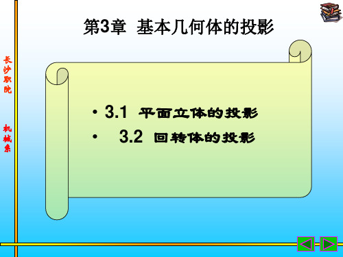 机械制图基本几何体投影