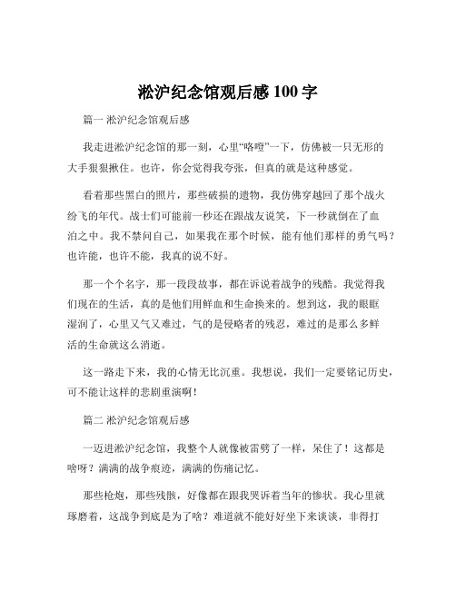 淞沪纪念馆观后感100字