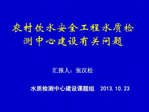 农村饮水安全工程水质检测中心建设有关问题PPT格式