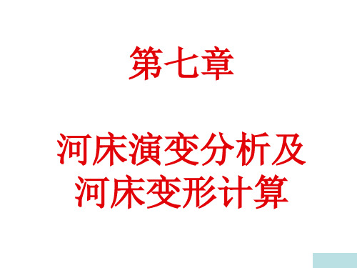 第七章河床演变分析及河床变形计算