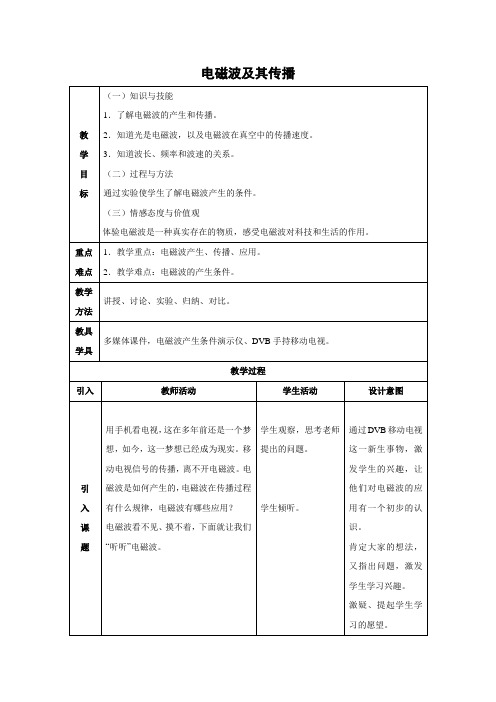 苏科版-物理-九年级下册-教学设计217.2电磁波及其传播