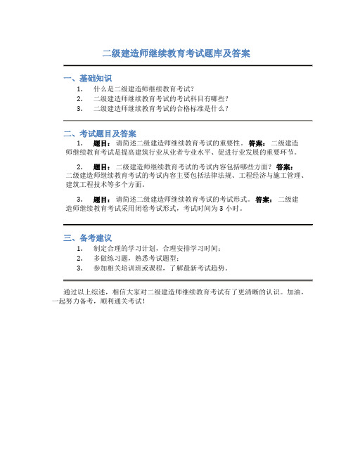 二级建造师继续教育考试题库及答案