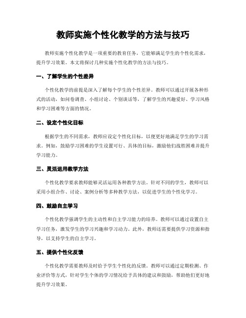 教师实施个性化教学的方法与技巧