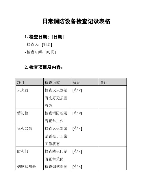 日常消防设备检查记录表格