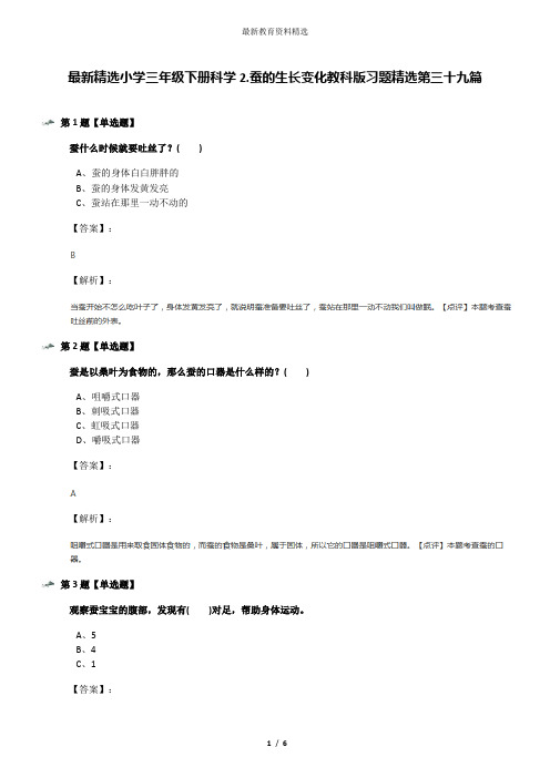 最新精选小学三年级下册科学2.蚕的生长变化教科版习题精选第三十九篇