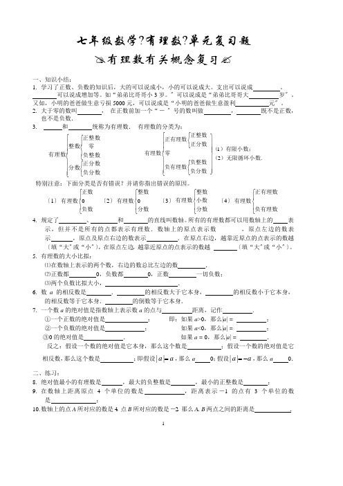 人教版七年级上册《有理数》章节知识点总结及七套配套试卷