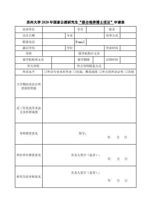 苏州大学国家公派研究生“联合培养博士项目”申请表