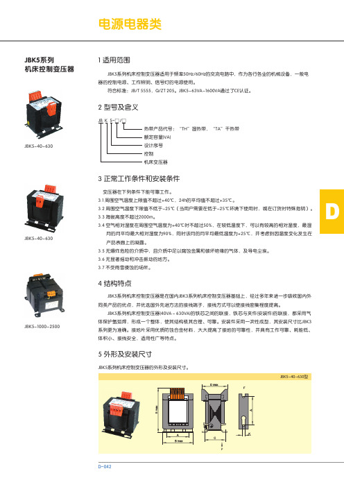 JBK5系列 机床控制变压器 说明书