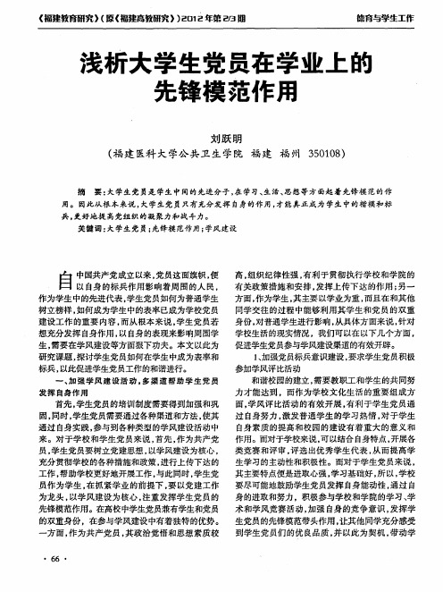 浅析大学生党员在学业上的先锋模范作用