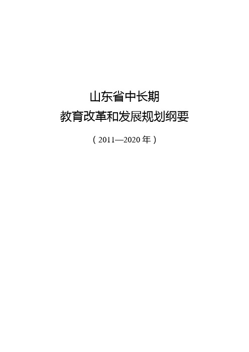 山东省教育改革和发展规划纲要