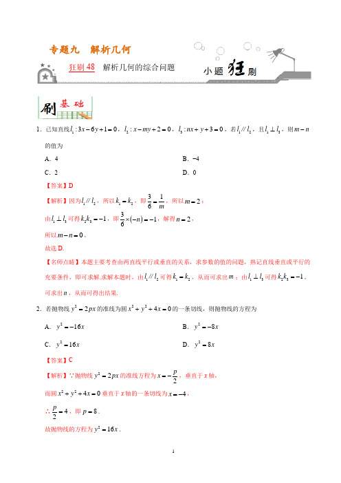 狂刷48 解析几何的综合问题-学易试题君之小题狂刷2020年高考数学(理)(解析版)