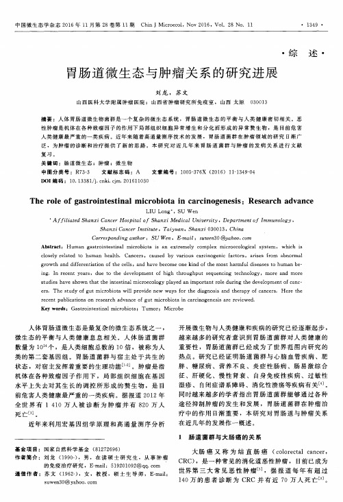 胃肠道微生态与肿瘤关系的研究进展
