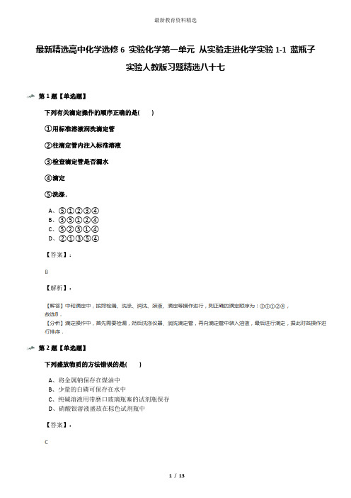 最新精选高中化学选修6 实验化学第一单元 从实验走进化学实验1-1 蓝瓶子实验人教版习题精选八十七