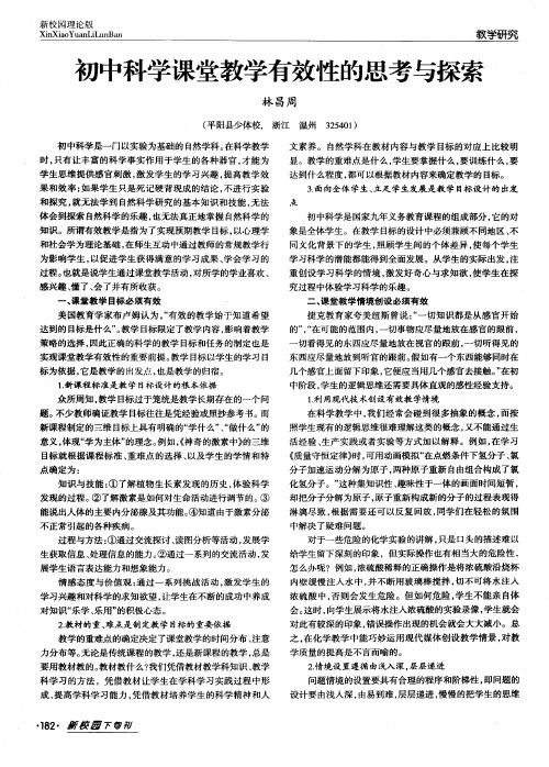 初中科学课堂教学有效性的思考与探索