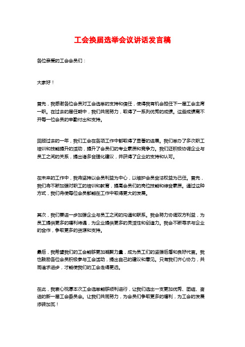 工会换届选举会议讲话发言稿