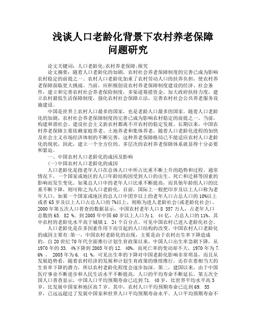 浅谈人口老龄化背景下农村养老保障问题研究