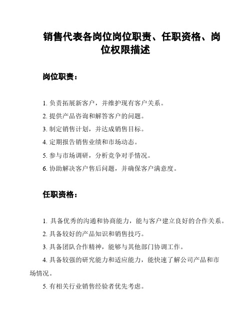 销售代表各岗位岗位职责、任职资格、岗位权限描述
