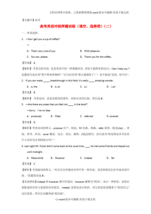 【高考】高考英语冲刺押题训练填空选择类二