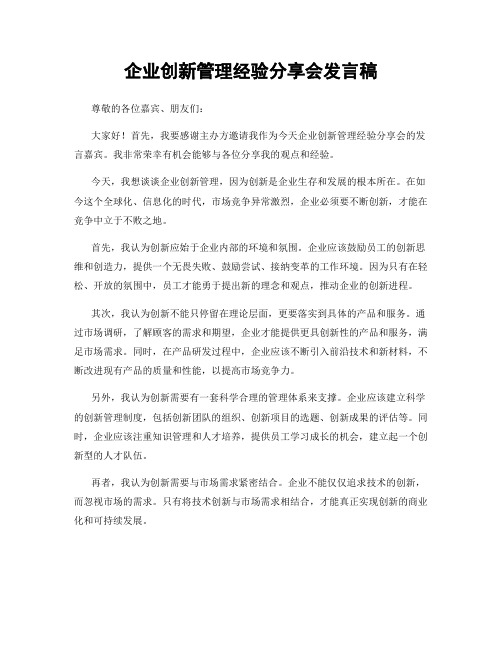 企业创新管理经验分享会发言稿