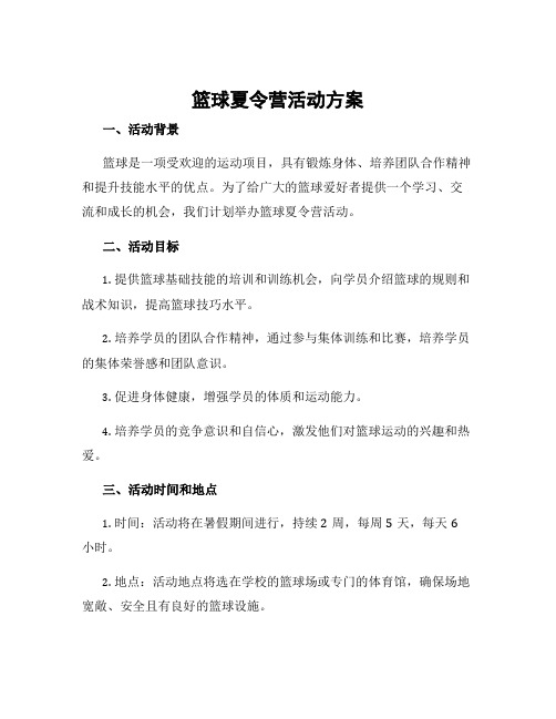 篮球夏令营活动方案