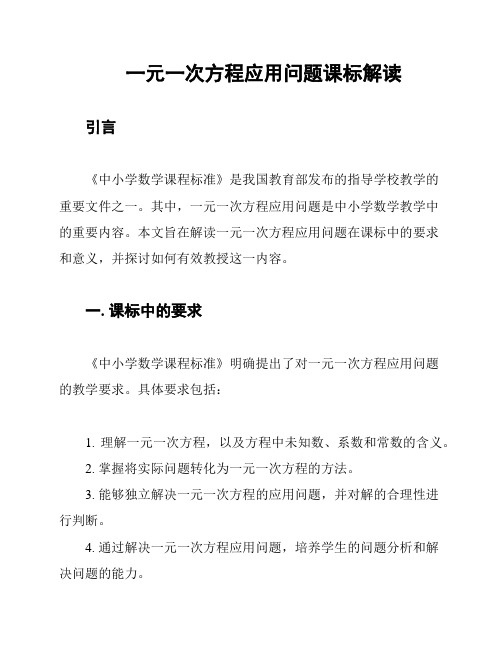 一元一次方程应用问题课标解读