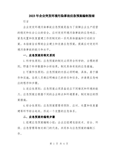 2023年企业突发环境污染事故应急预案编制指南