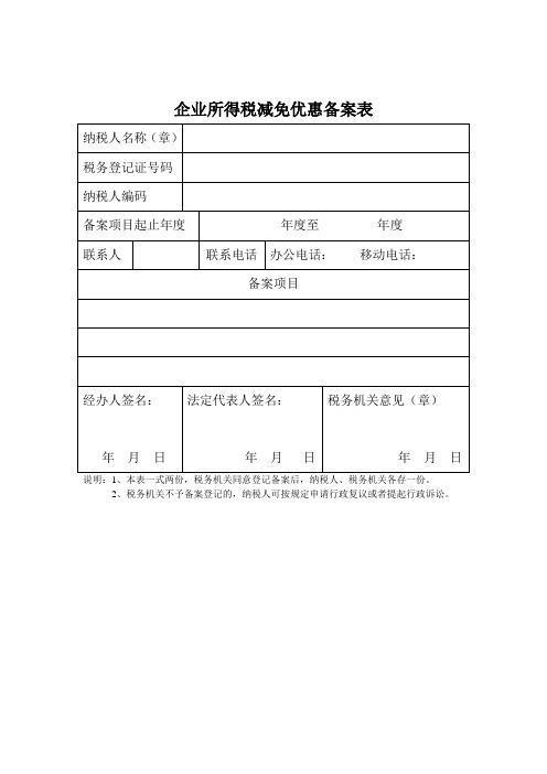 企业所得税减免优惠备案表