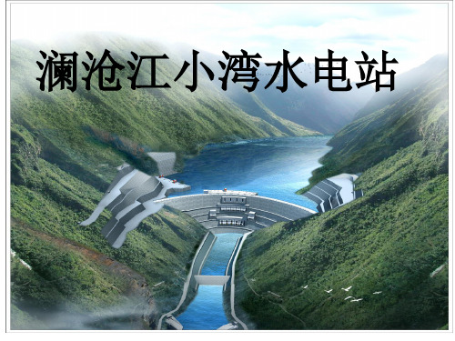 水利枢纽布置 (小湾)