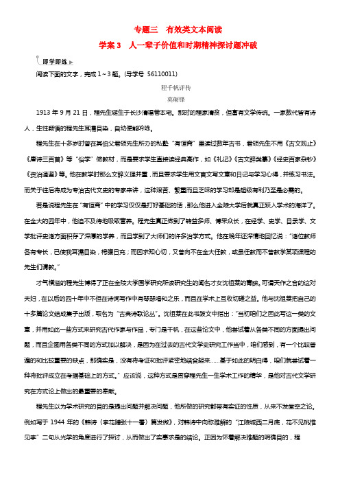 2018年高考语文第二轮温习第一部份专题三实用类文本阅读2传记阅读3人生价值和时代精神探究题冲破即学